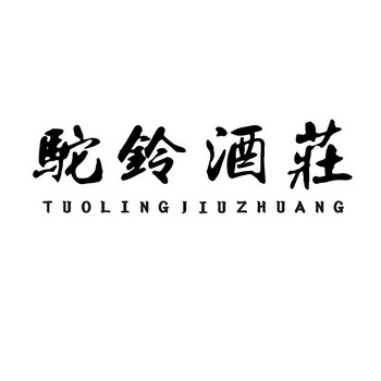  em>驼铃 /em> em>酒庄 /em>