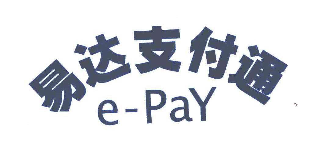 易达 支付 通;epay商标无效