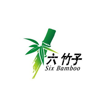 六 em>竹子 /em> six  em>bamboo /em>