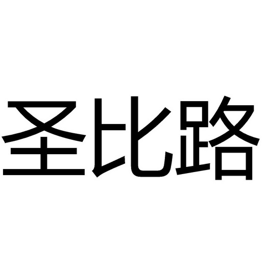 聖比路商標註冊申請申請/註冊號:64253090申請日期:20