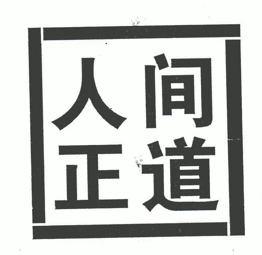 人间正道