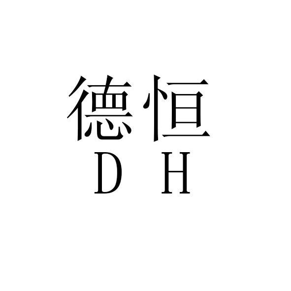 em>德恒 /em>  em>dh /em>