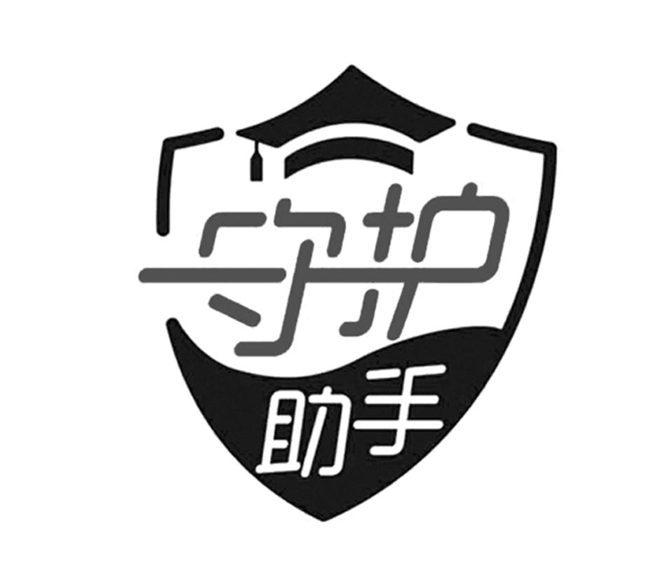 守护 em>助手 /em>