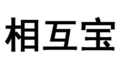 相互宝 - 企业商标大全 - 商标信息查询 - 爱企查