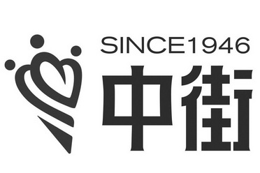 中街since 1946 商标 爱企查