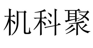 北京萬慧達知識產權代理有限公司集客家商標註冊申請申請/註冊號