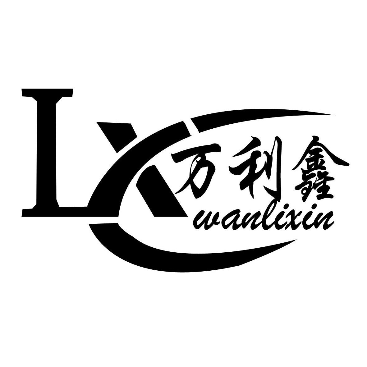 万利鑫lxwanlixin