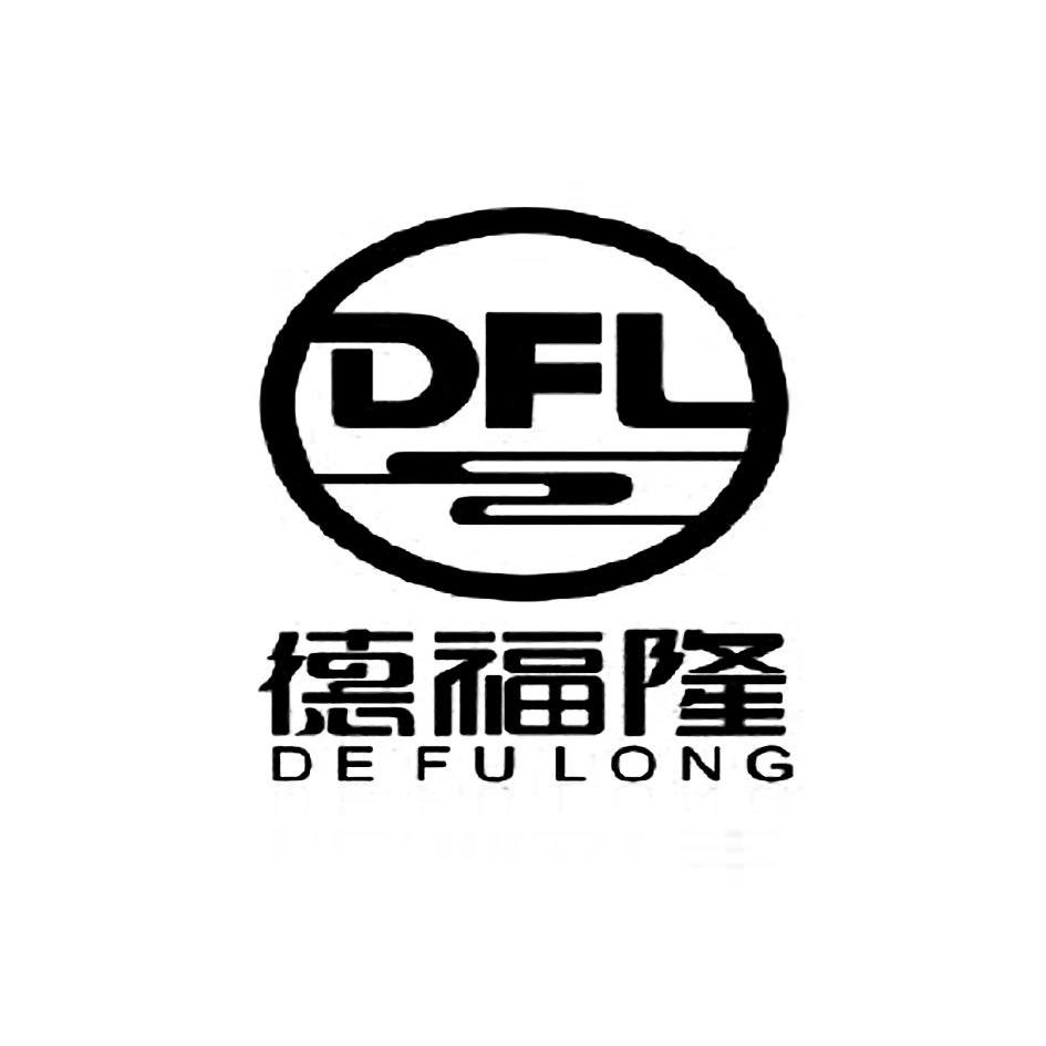  em>德福隆 /em>  em>dfl /em>