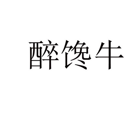 嘴馋你 企业商标大全 商标信息查询 爱企查