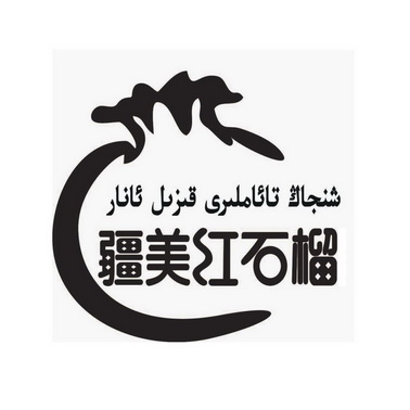  em>疆 /em> em>美 /em> em>红 /em> em>石榴 /em>