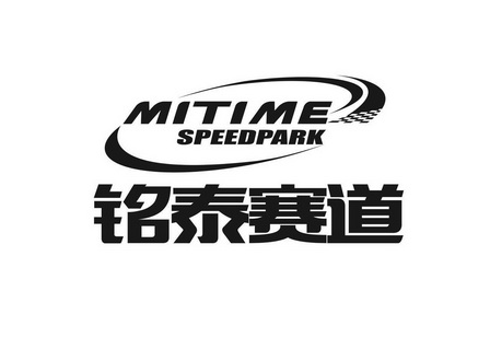 铭泰赛道 mitime speedpark                 