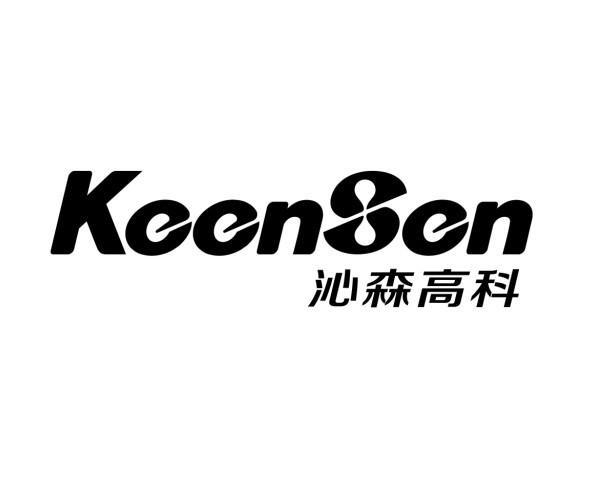 沁森高科 em>keensen/em>