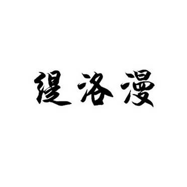 缇洛漫 企业商标大全 商标信息查询 爱企查