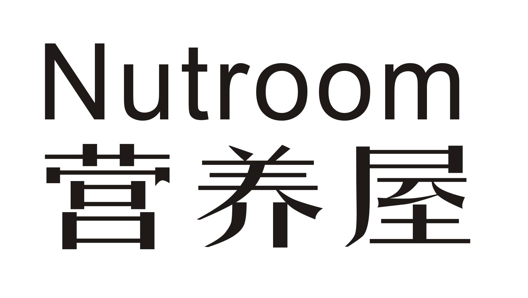  em>营养 /em> em>屋 /em>  em>nutroom /em>