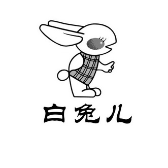 白兔儿 - 企业商标大全 - 商标信息查询 - 爱企查