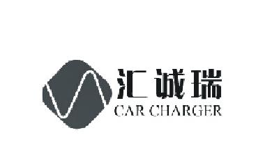 汇诚瑞 car charger