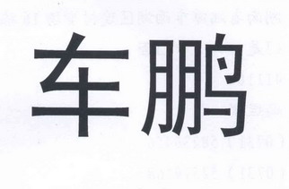 车鹏商标注册申请申请/注册号:13949460申请日期:2014
