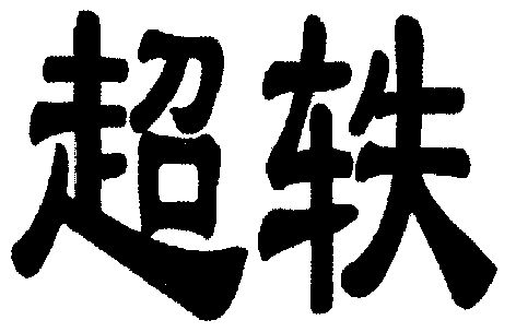 超轶                                      
