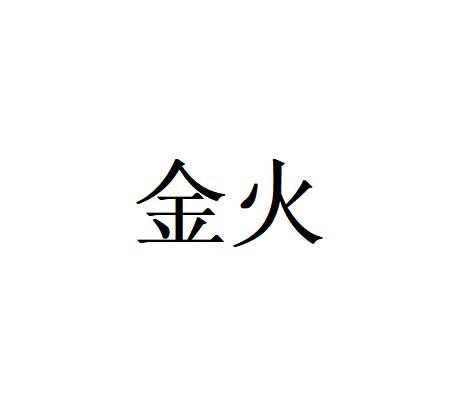 金火