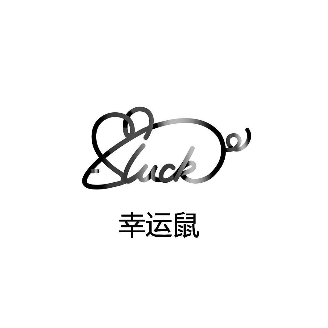 em 幸运 /em 鼠  em luck /em