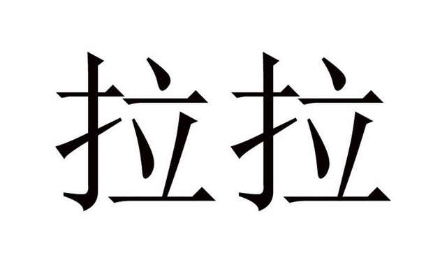 辣邻- 企业商标大全 - 商标信息查询 - 爱企查