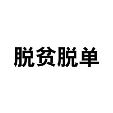 脱贫脱单 - 企业商标大全 - 商标信息查询 - 爱企查