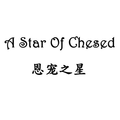 恩宠之星astarofchesed_企业商标大全_商标信息查询_爱企查
