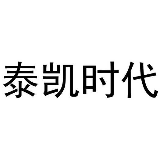 泰凯时代 企业商标大全 商标信息查询 爱企查