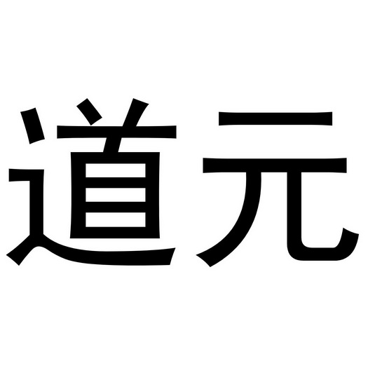 em>道元/em>