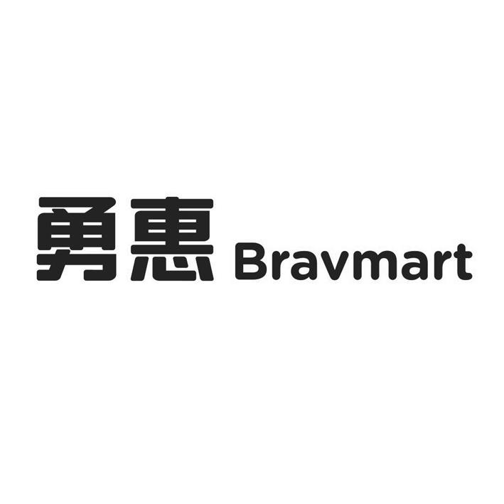 勇惠 BRAVMART - 商标查询 - 注册号54463412 - 爱企查
