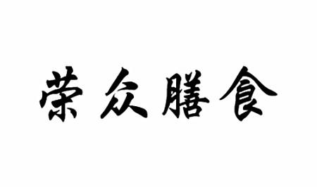 荣众膳食 商标注册申请