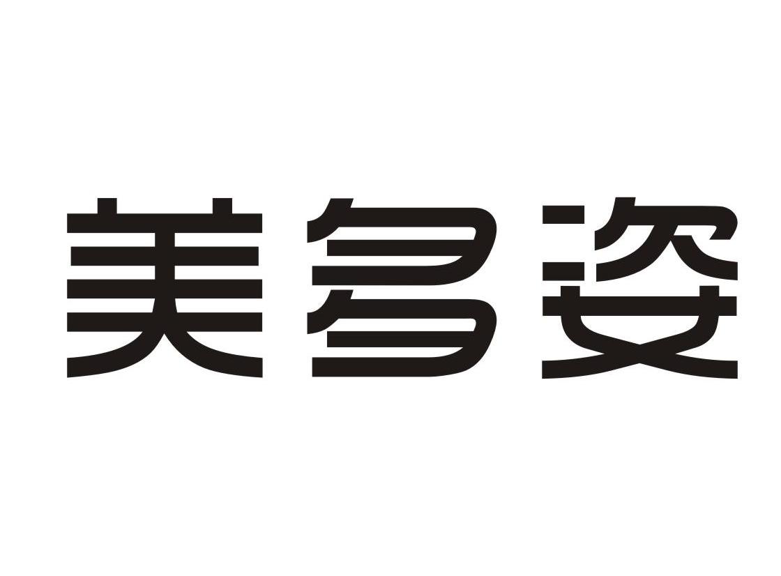 em>美多姿/em>