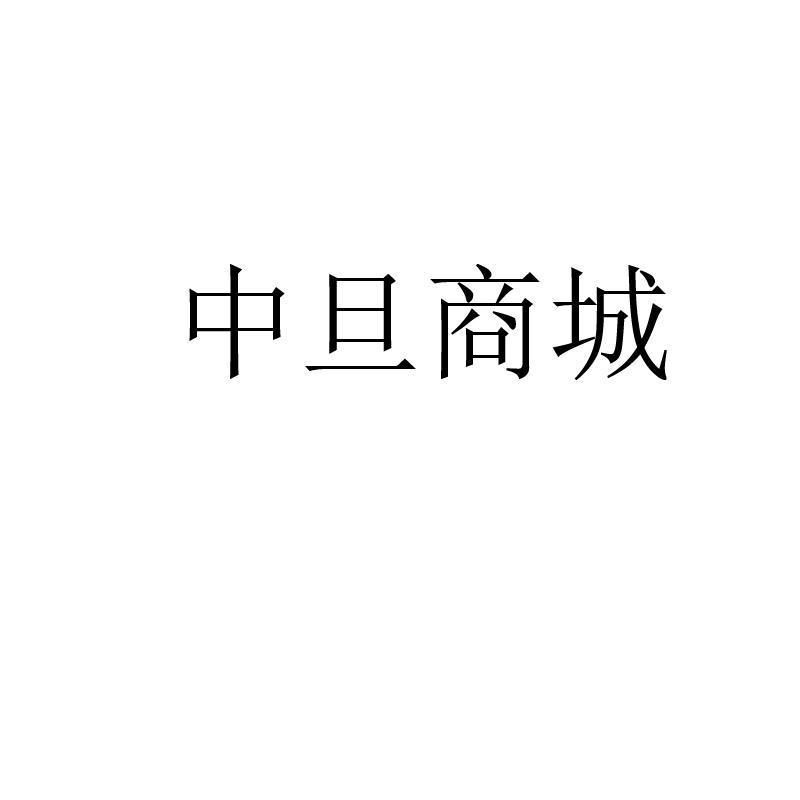 商标详情申请人:中旦集团有限公司 办理/代理机构:山东影致网络科技