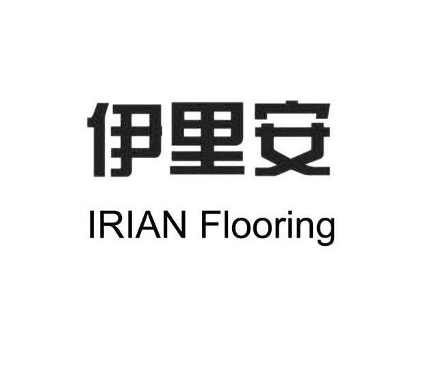 em>伊里安/em irian flooring