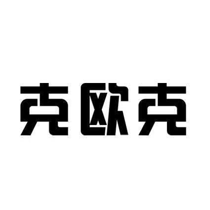 克欧克 - 商标 - 爱企查