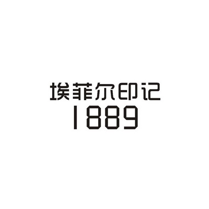 埃菲尔印记 1889                           