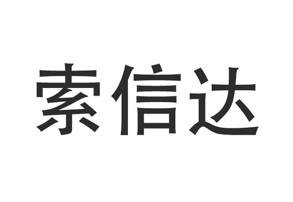 37类-建筑修理商标申请人:深圳索信达数据技术有限公司办理/代理机构