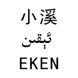 小溪eken - 商标 - 爱企查