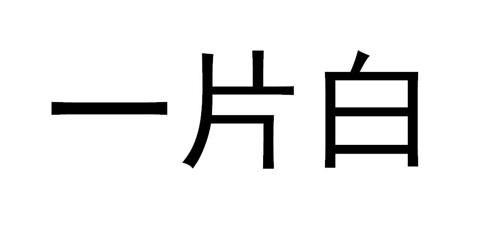 一片白 - 企业商标大全 - 商标信息查询 - 爱企查