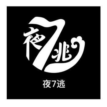  em>夜 /em> em>7 /em>逃