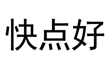 快点好