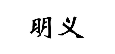 明义商标注册申请完成申请/注册号:13336759申请日期