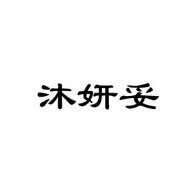 沐颜棠_企业商标大全_商标信息查询_爱企查