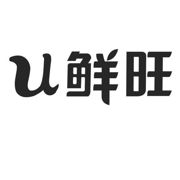 鲜旺u