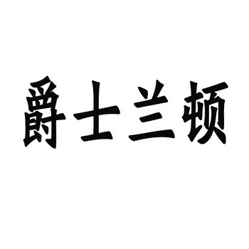 爵士兰顿