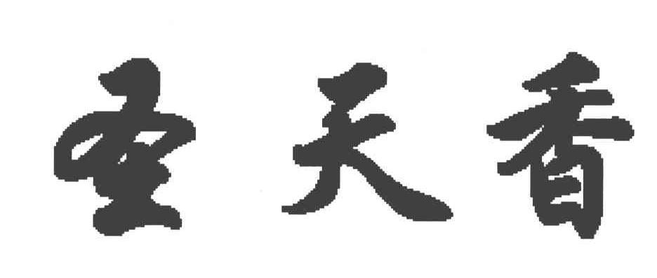 第33类-酒商标申请人:汶上县圣天香酒业有限公司办理/代理机构:济宁市