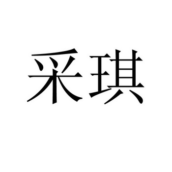 采琪 企业商标大全 商标信息查询 爱企查