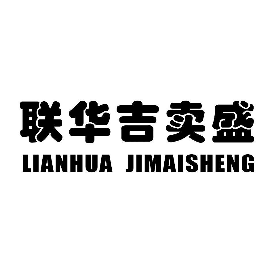  em>联华 /em> em>吉 /em> em>卖 /em> em>盛 /em>
