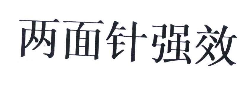 两面针强效_企业商标大全_商标信息查询_爱企查