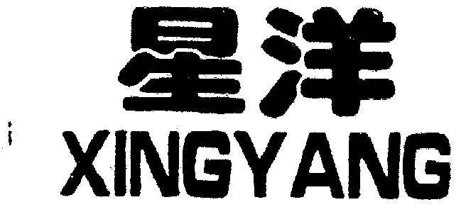 em>星洋 /em>